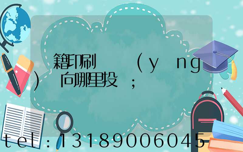 書籍印刷錯誤應(yīng)該向哪里投訴