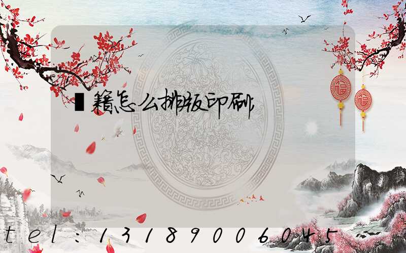 書籍怎么排版印刷