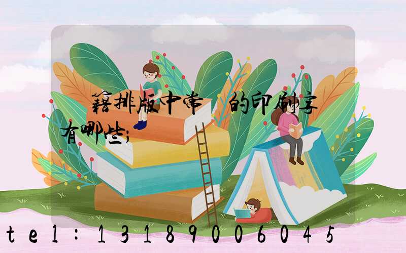 書籍排版中常見的印刷字體有哪些