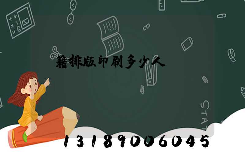 書籍排版印刷多少人