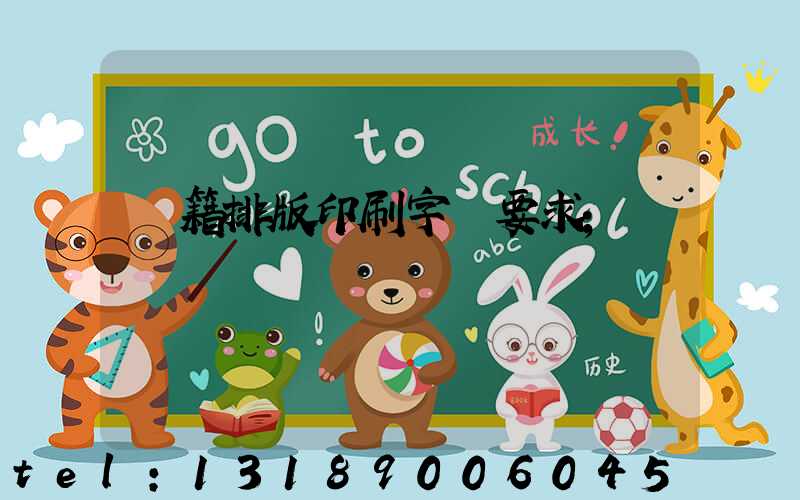 書籍排版印刷字體要求