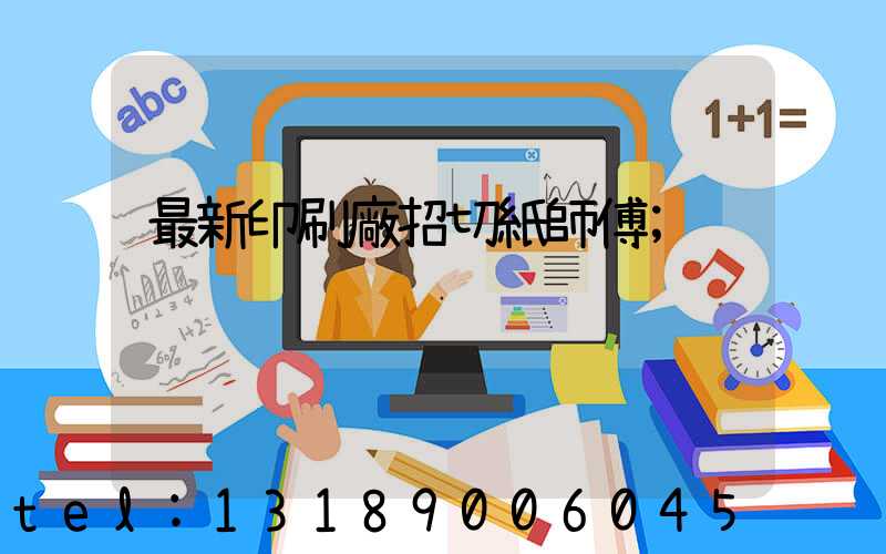 最新印刷廠招切紙師傅