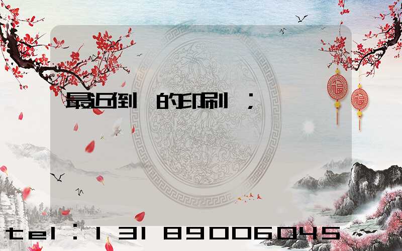 最近倒閉的印刷廠