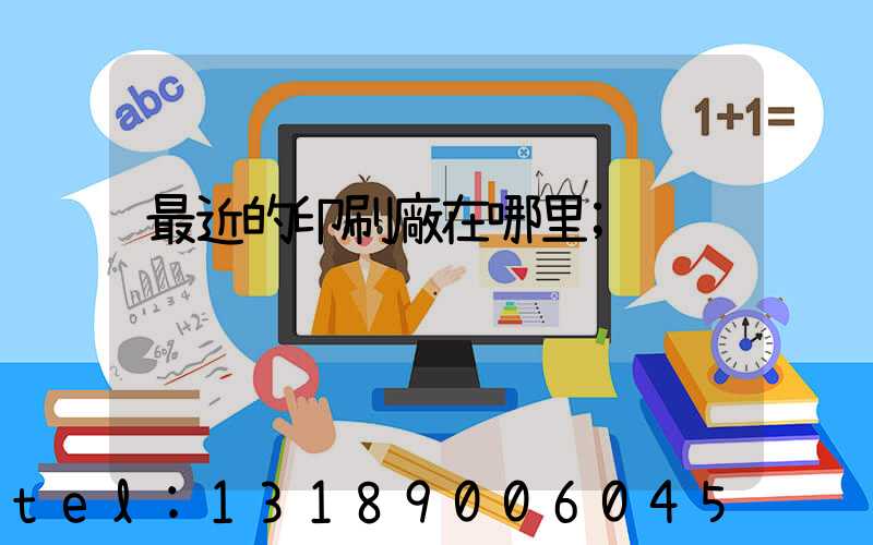 最近的印刷廠在哪里