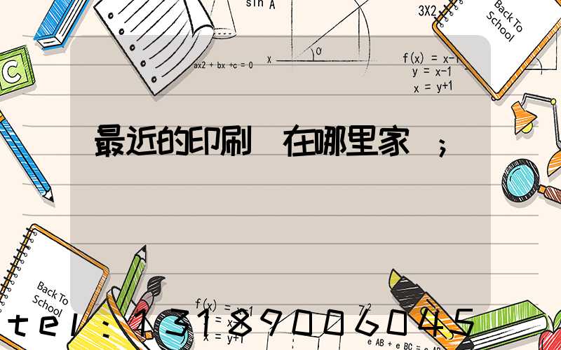 最近的印刷廠在哪里家譜