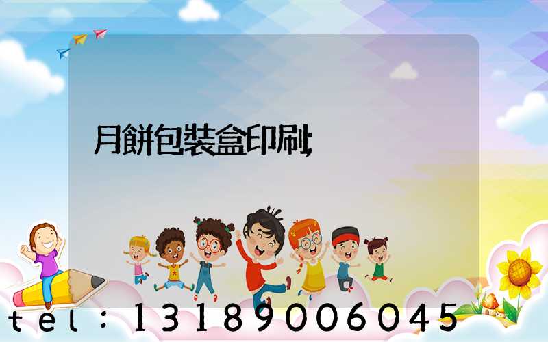 月餅包裝盒印刷
