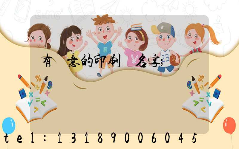 有創意的印刷廠名字