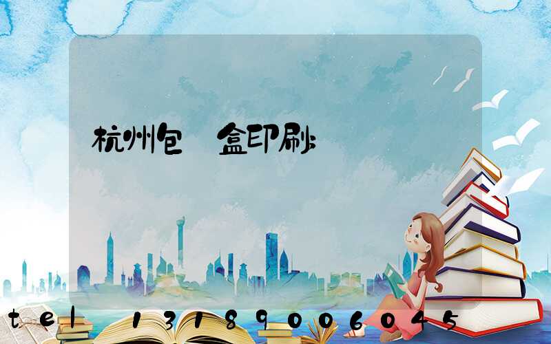 杭州包裝盒印刷