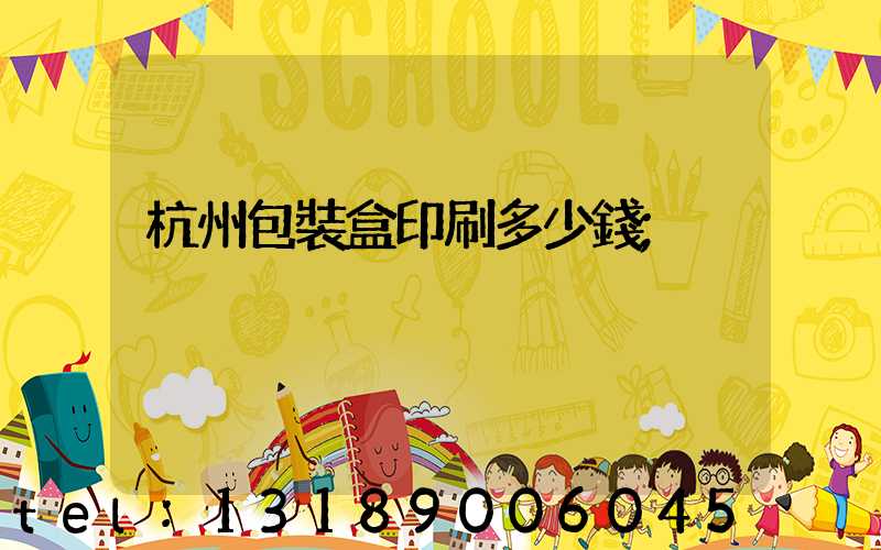杭州包裝盒印刷多少錢