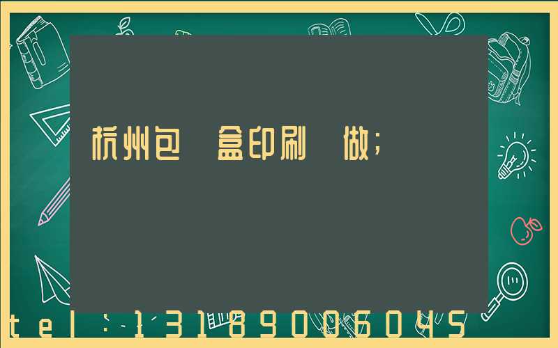 杭州包裝盒印刷訂做