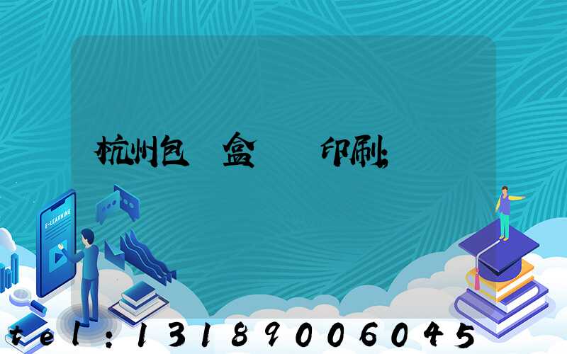 杭州包裝盒設計印刷