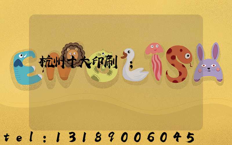 杭州十大印刷廠