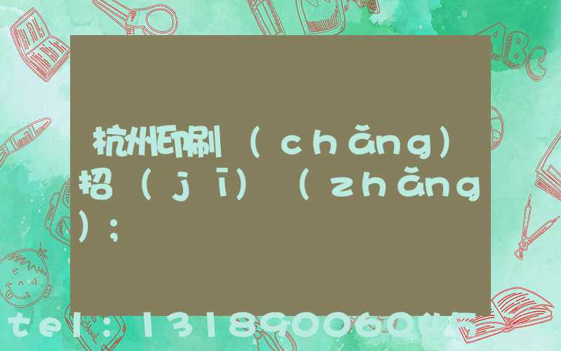 杭州印刷廠(chǎng)招機(jī)長(zhǎng)