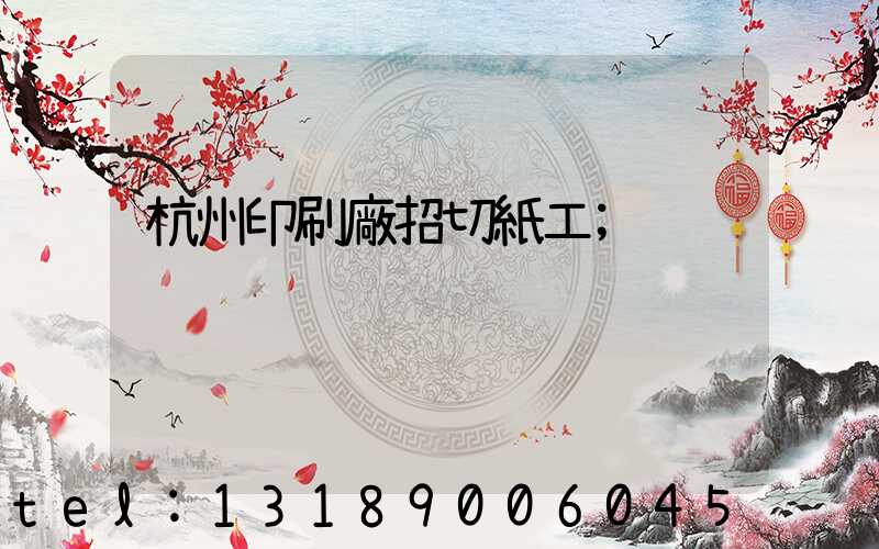 杭州印刷廠招切紙工