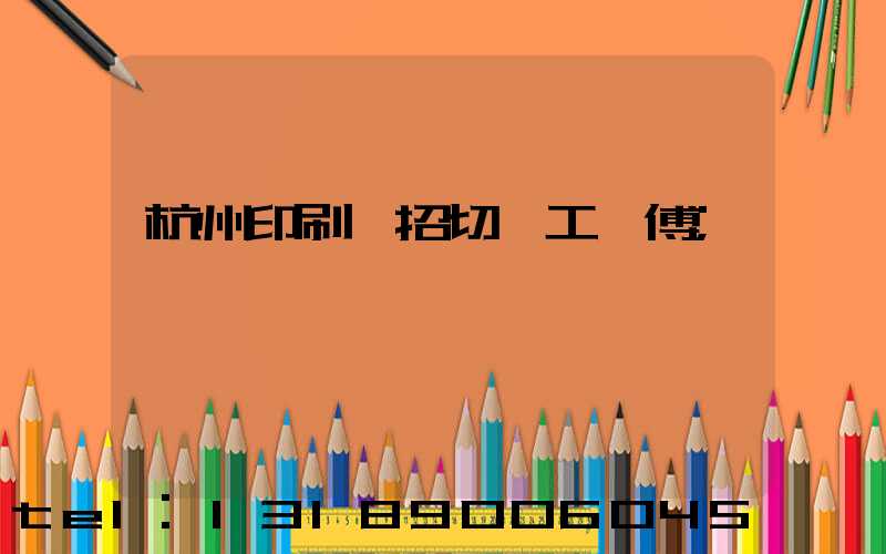 杭州印刷廠招切紙工師傅