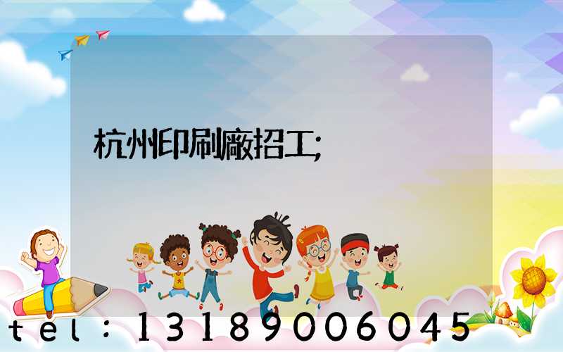 杭州印刷廠招工