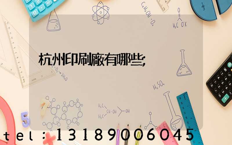 杭州印刷廠有哪些