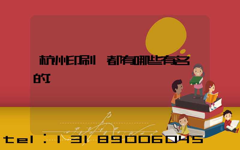 杭州印刷廠都有哪些有名氣的