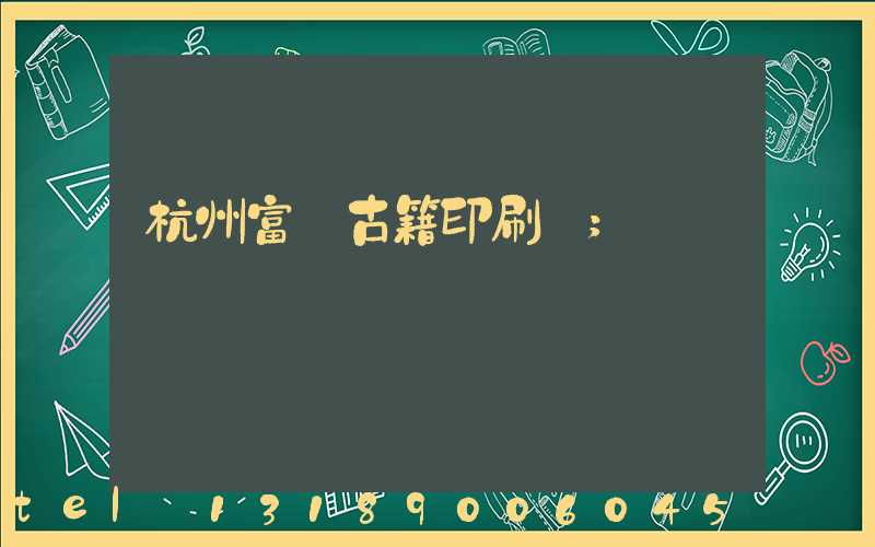 杭州富陽古籍印刷廠