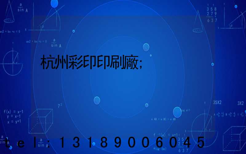 杭州彩印印刷廠