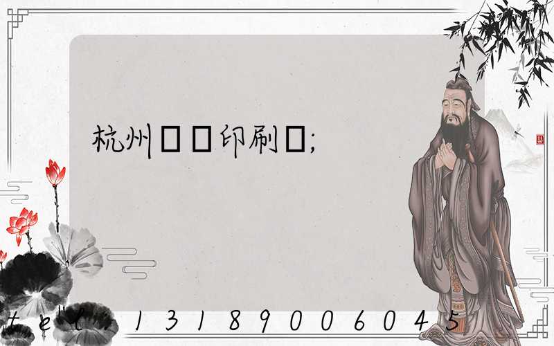 杭州榮達印刷廠