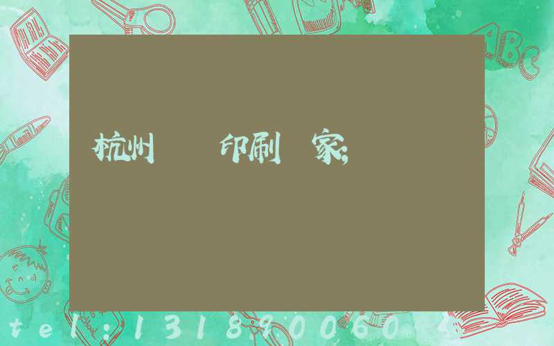 杭州絲網印刷廠家