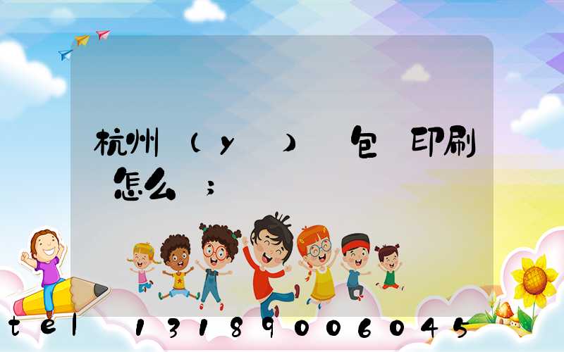 杭州醫(yī)藥包裝印刷廠怎么樣