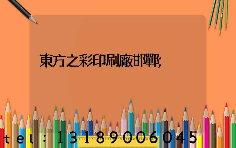 東方之彩印刷廠邯鄲