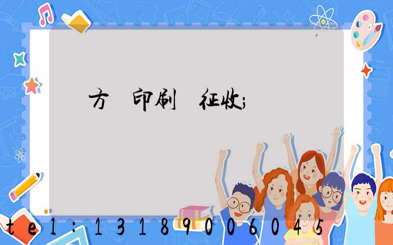 東方紅印刷廠征收