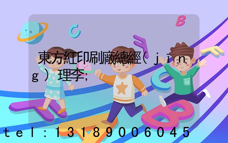 東方紅印刷廠總經(jīng)理李