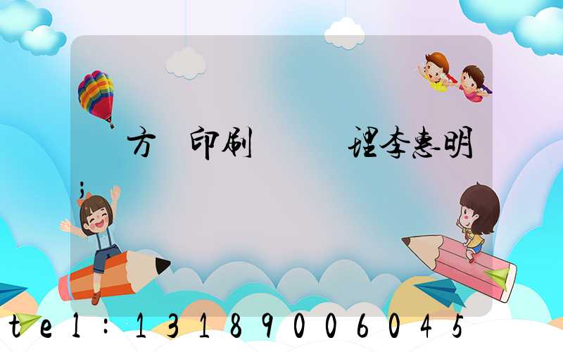 東方紅印刷廠總經理李惠明