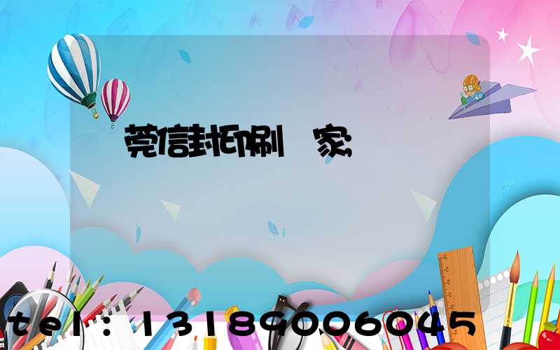 東莞信封印刷廠家