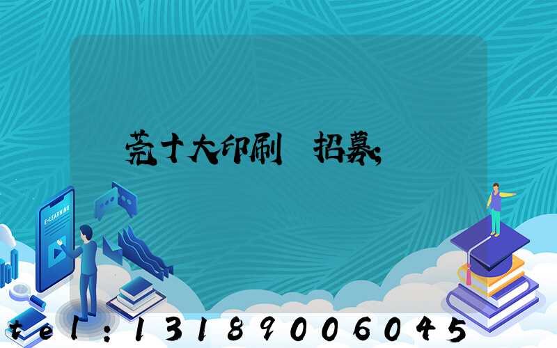 東莞十大印刷廠招募