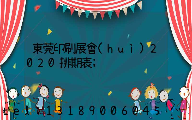 東莞印刷展會(huì)2020排期表