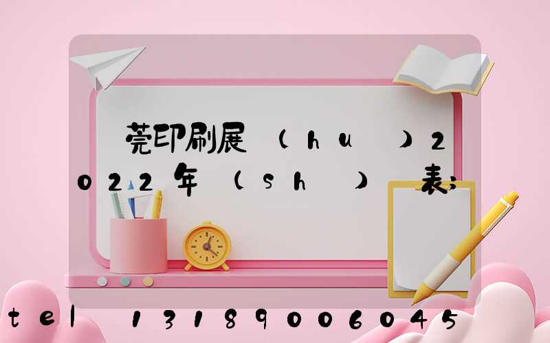 東莞印刷展會(huì)2022年時(shí)間表