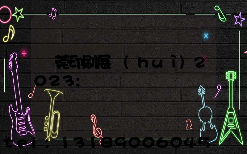 東莞印刷展會(huì)2023