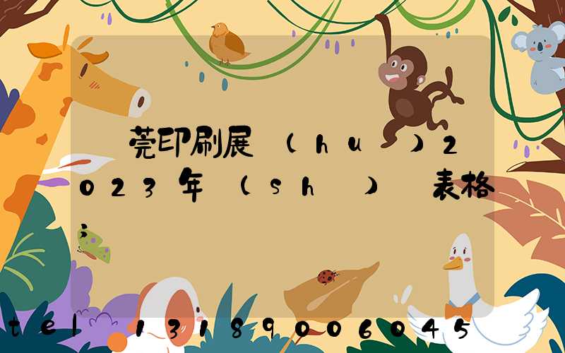 東莞印刷展會(huì)2023年時(shí)間表格