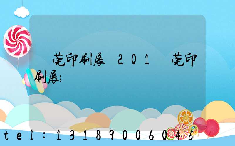 東莞印刷展會201東莞印刷展