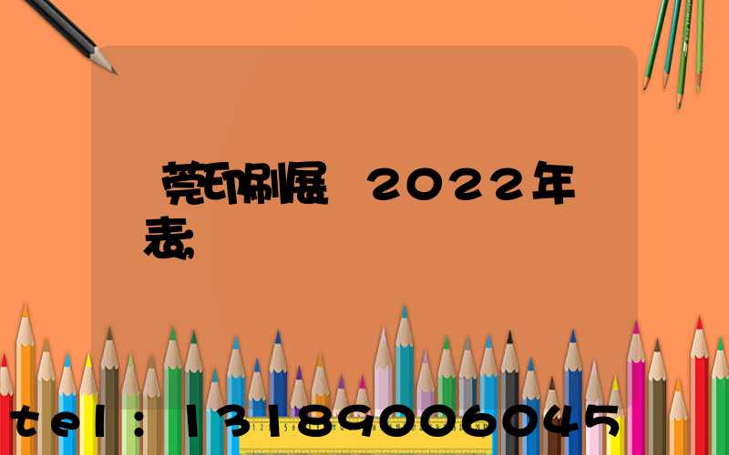 東莞印刷展會2022年時間表