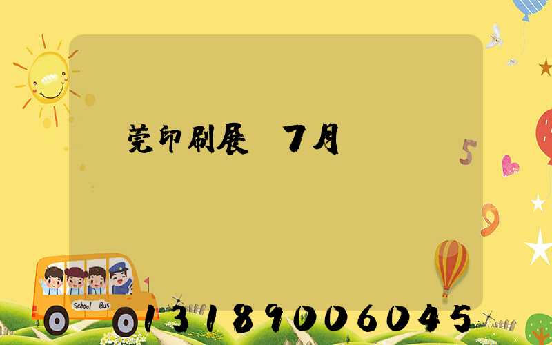 東莞印刷展會7月
