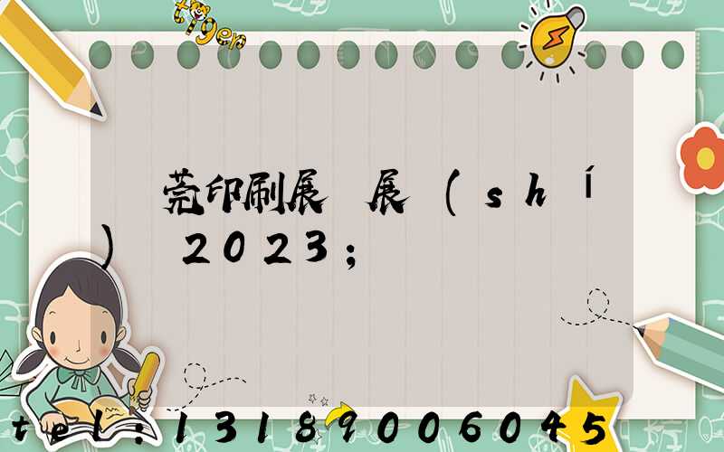 東莞印刷展開展時(shí)間2023