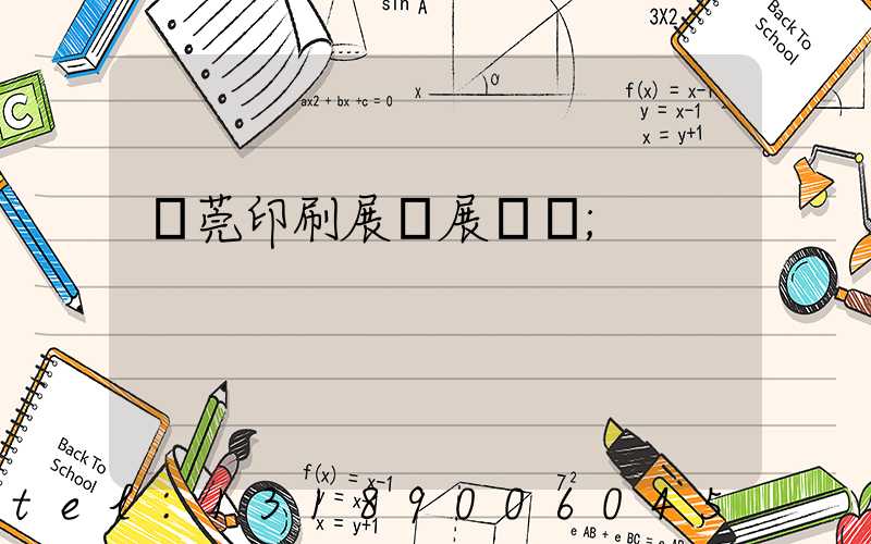 東莞印刷展開展時間