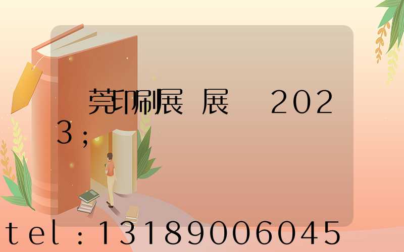 東莞印刷展開展時間2023