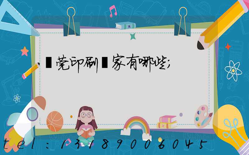 東莞印刷廠家有哪些