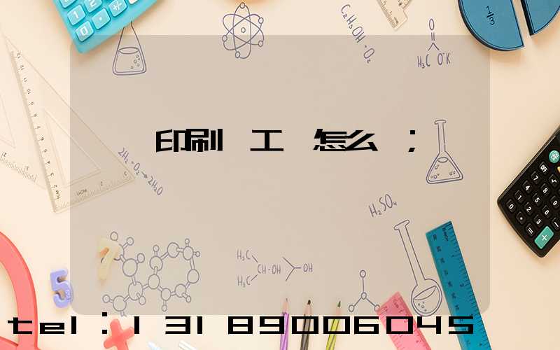 東莞印刷廠工資怎么樣