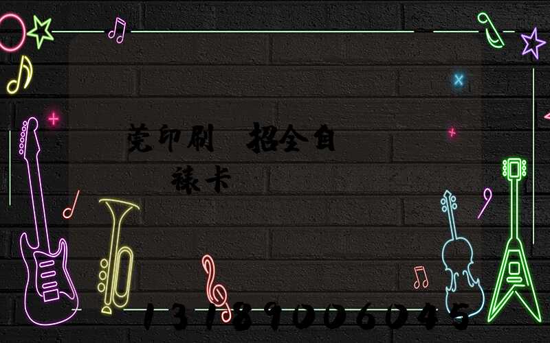 東莞印刷廠招全自動(dòng)裱卡機(jī)長
