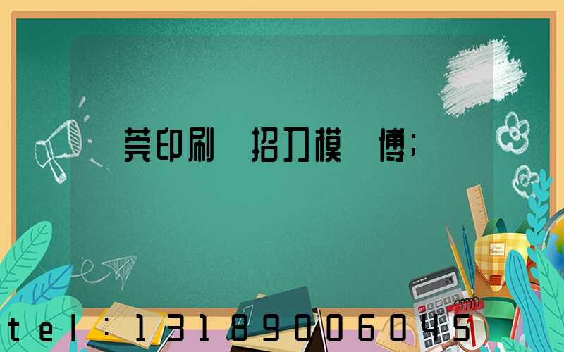 東莞印刷廠招刀模師傅