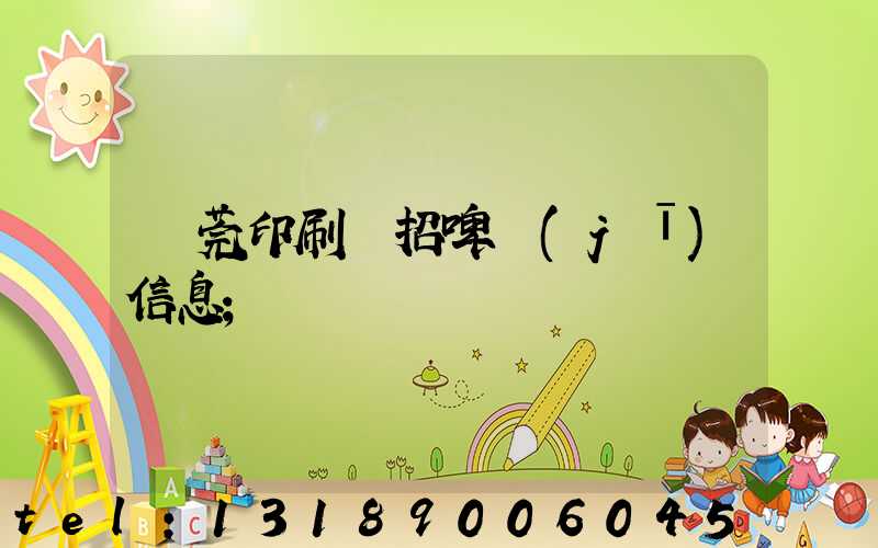 東莞印刷廠招啤機(jī)信息