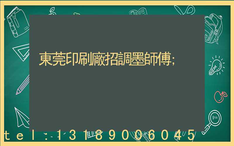 東莞印刷廠招調墨師傅
