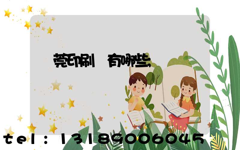 東莞印刷廠有哪些